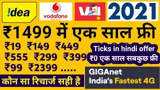 Vodafone Idea Recharge Plan 2021/ Myvi Recharge plan 2021/ ₹1499 Recharge plan 1 year unlimited |||