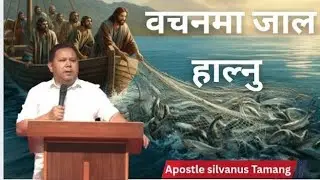 To cast a net in words || वचनमा जाल हाल्नु || Apostle Silvanus Tamang  #silvanustamang 