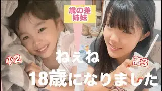 【歳の差姉妹】ねぇね18歳になって出来るようになった事。らんちゃんが寝た後にママがしてる事♪