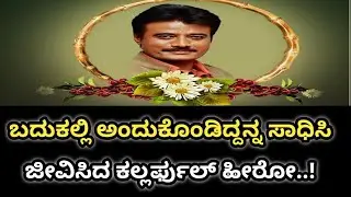 Shivaram Passed away|ಬದುಕಲ್ಲಿ ಅಂದುಕೊಂಡಿದ್ದನ್ನ ಸಾಧಿಸಿ ಜೀವಿಸಿದ ಕಲರ್ಪುಲ್&zwnj; ಹೀರೊ|Actor K. Shivaram