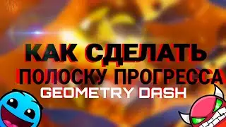 КАК СДЕЛАТЬ ШКАЛУ С ПРОЦЕНТАМИ? | GEOMETRY DASH😰