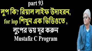 What is Loop | How to Work for Loop with Real life Example | part: 93 | mustafiz c program for loop