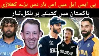 Top 10 best international players agree to played in psl 2020||Adnan tv