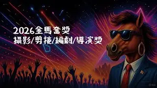 【金馬奮獎】最佳攝影/剪接/編劇/導演獎｜EP2
