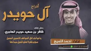 أفراح ال حويدر  حفل زفاف   ظافر  بن سعيد حويدر الهاجري | اداء احمد اللميع