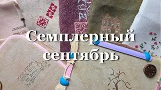 Семплерный сентябрь / Sampler September 2025