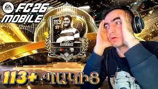113+ ՊԱԿԻՑ 😱 ԲԱՑՈՒՄ ենք ՊԱԿԵՐ 🏆 FC MOBILE 26 ⚽ FIFA Hayeren