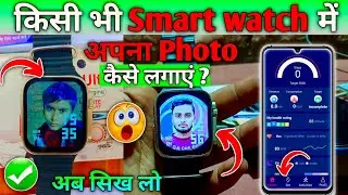 smart watch me photo kaise set kare smart watch me apna photo kaise lagaye@ritikzoon 