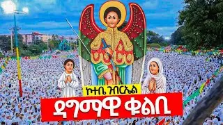 📌ቀጥታ 📌ከዳግማዊ ቁልቢ ኮተቤ ቅዱስ ገብርኤል በዓለ ንግሥ