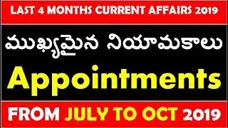 Recent  Appointments Of India 2019 From the Last 4 months |  కరెంటు అఫైర్స్