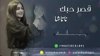 قصر حبك - جلسة ناتاشا