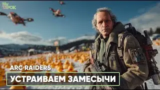 В ПОИСКАХ ПВП | ARC RAIDERS