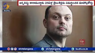 Continued Repression of Opposition in Russia Govt | రష్యాలో ప్రతిపక్షాలపై కొనసాగుతున్న అణచివేత