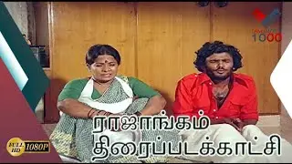 சாகவந்திருக்கியா ? - ராஜாங்கம் திரைப்படக்காட்சி