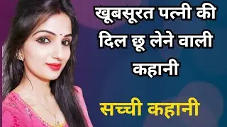 खूबसूरत पत्नी की दिल छू लेने वाली कहानी | hindi story |