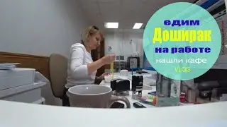 VLOG ❤ Едим доширак на работе 🍜 Нашли кафе