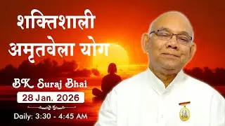 Live : अमृतवेला योग - कमेंट्री के साथ | Amritvela Meditation | BK Suraj Bhai Ji | 28 Jan. 2026