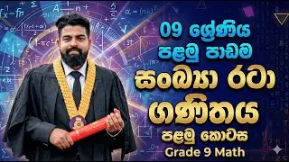 සංඛ්&zwj;යා රටා පළමු කොටස 09 ශ්&zwj;රේණිය | Sankya Rata Part 01Grade 09 | Lakshitha Fernando