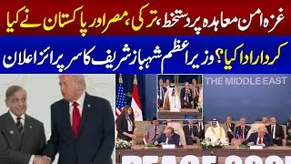 Gaza Peace Deal | Turkey, Egypt , pakistan Role | Trump, mediators sign ceasefire Deal | PM Reaction