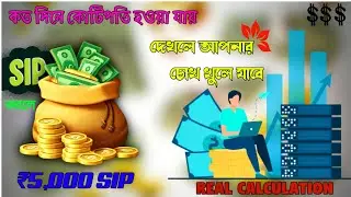 ₹5,000 SIP করলে কত দিনে কোটিপতি হওয়া যায় Real Calculation দেখলে আপনার চোখ খুলে যাবে SIP Truth bangla