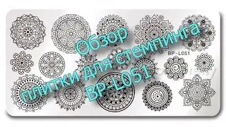 Обзор плитки для стемпинга Born Pretty BP-L051