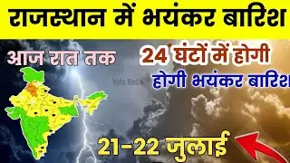 Heavy rain havoc in Rajasthan on 20-21 July || Heavy rain storm in districts || Rajasthan weather..