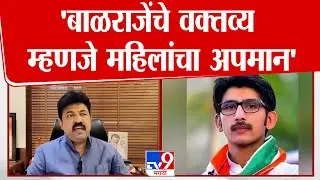 Umesh Patil on Balraje Patil | 'बाळराजेंचे वक्तव्य म्हणजे महिलांचा अपमान'