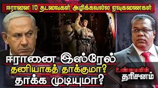 ஈரானை இஸ்ரேல் தனியாகத் தாக்குமா? தாக்க முடியுமா?| Unmaiyin Tharisanam | Trump Netanyahu Meeting Iran