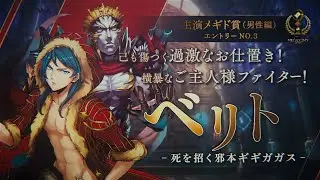 第一回メギドミー賞：「ベリト」ノミネート紹介動画（主演メギド賞）メギド７２【公式】