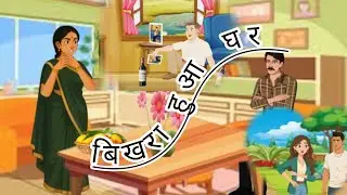 Bikhra hua ghar part 1.....बीखरा&zwnj;&zwnj; हुआ घर...1