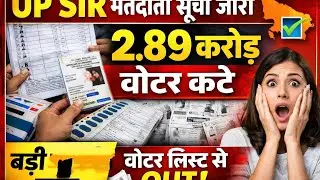 UP SIR मतदाता सूची जारी | 2.89 करोड़ वोटरों के नाम कटे | बड़ी चुनावी खबर | Latest Political News