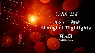莫文蔚&nbsp;Karen&nbsp;Mok【大秀一場】演唱會回顧&nbsp;-&nbsp;上海站&nbsp;|【THE&nbsp;BIG&nbsp;BIG&nbsp;SHOW】Highlights&nbsp;-&nbsp;Shanghai&nbsp;2025