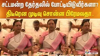 சட்டமன்ற தேர்தலில் போட்டியிடுவீர்களா? திடீரென முடிவு சொன்ன பிரேமலதா..