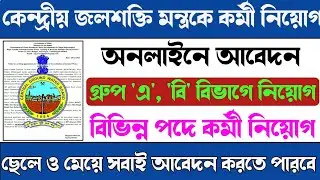 Central Ground Water Board Jobs | CGWB Recruitment | কেন্দ্রীয় জলশক্তি মন্ত্রকে কর্মী নিয়োগ |
