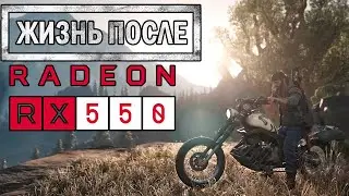Жизнь после на Rx 550