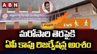 మరోసారి తెరపైకి ఏపీ కాపు రిజర్వేషన్ల అంశం | Jagan | Kapu Reservation | ABN Telugu