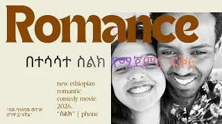 ስልክ | በስልክ የጀመረ ፍቅር | የሰዉ ልጅ ባላሰበዉ መንገድ ደግሞ ይገናኛል | ኢዛና