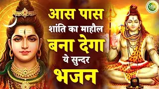 आस पास शांति का माहोल बना देंगे ये शिव भजन | New Shiv Bhajan 2026 | Bhole Baba Ke Bhajan | Bhajan