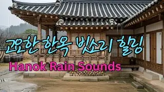 듣자 마자 잠이 오는 한옥의 🌧️, 처마 아래 흐르는 비 Hanok Rain Sounds /ASMR(15분후 깊은힐링)