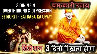 &ldquo;Sai Baba Ka Asli Upay &ndash; 3 Din Mein Overthinking & Depression Se Mukti| Shirdi Sai Baba Mental Peace