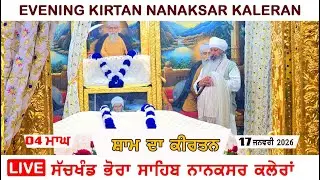 🔴 Live Nanaksar Evening Kirtan ॥ 17 JANUARY 2026 ॥ ਅੰਮ੍ਰਿਤ ਵੇਲਾ ਨਾਨਕਸਰ ॥ Nanaksar Kaleran Kirtan