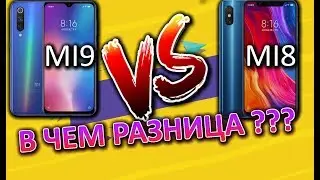 Xioami mi 8 или Xiaomi mi 9 , что выбрать в 2019 ? в чем разница ?