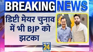 Breaking: Deputy Mayor Election में भी BJP को झटका, AAP के Ale Iqbal ने दर्ज की जीत