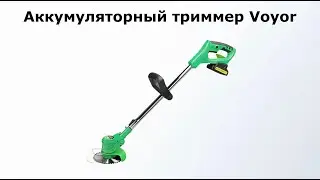 Аккумуляторный триммер Voyor