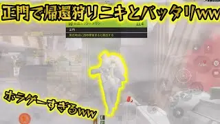 帰還狩りニキとバッタリ出会っちゃったwwww #アリーナブレイクアウト #アリブレ #arenabreakout #arenabreakoutglobal