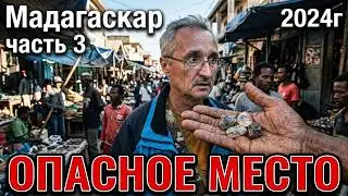 Рынок драгоценных камней . Самое опасное место на Мадагаскаре.  Мадагаскар часть 3. #Мадагаскар 