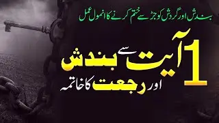 1 Ayat Se Bandish aur Rajat Ka Khatma I Bandish aur Rajat Ka Tor  I Qurani Wazifa I Shazli Jawahir