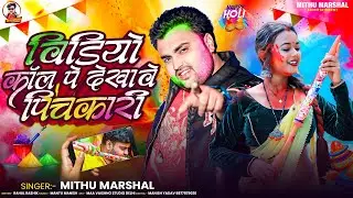 विडियो कॉल पे देखावे पिचकारी ! #Mithu Marshal का इस साल का पहिला होली गीत ! Video Call Pe Dekhave
