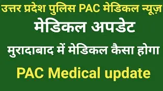 Up police 49568 latest news today | upp pac medical news | upp pac latest news today | pac medical |