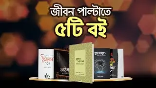 জীবন পাল্টানোর ৫টি বই । Bangla Motivational Video